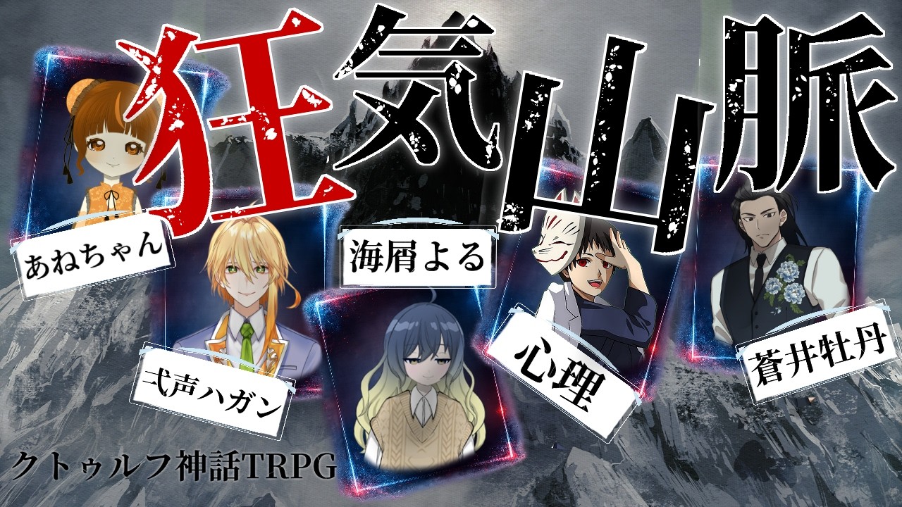 【#クトゥルフ神話trpg #trpg  】必ず全員で生還する狂気山脈 前編【Vtuber / #跳ねる星 】