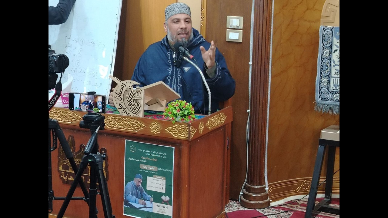 محاضرة قيّمة في علم الوقف والابتداء في القرآن الكريم || الدكتور أيهم الخوالدة 