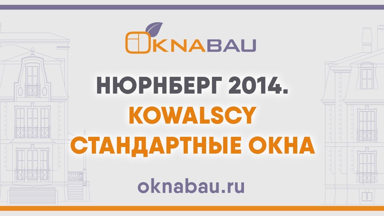 Обзор стандартных деревянных окон. Нюрнберг 2014.  Фабрика Kowalscy из Польши