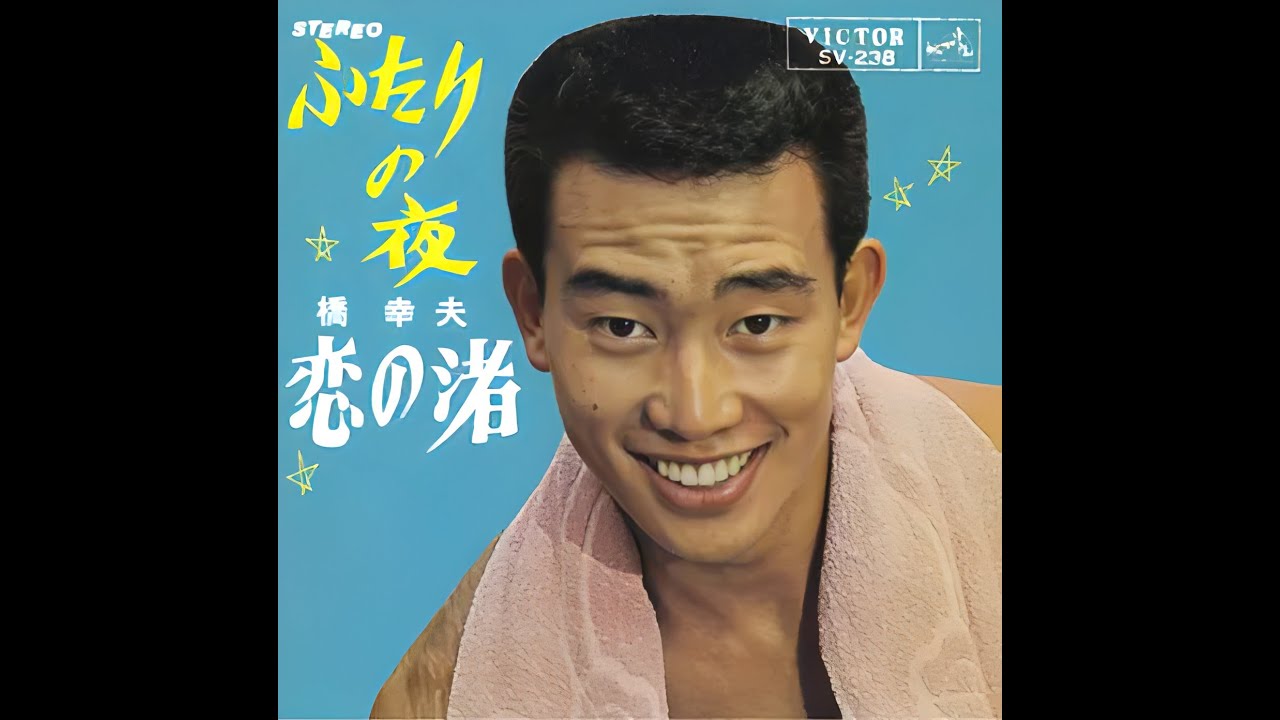 橋幸夫「ふたりの夜～橋幸夫＆桑野みゆき出演」cover  葉月一平