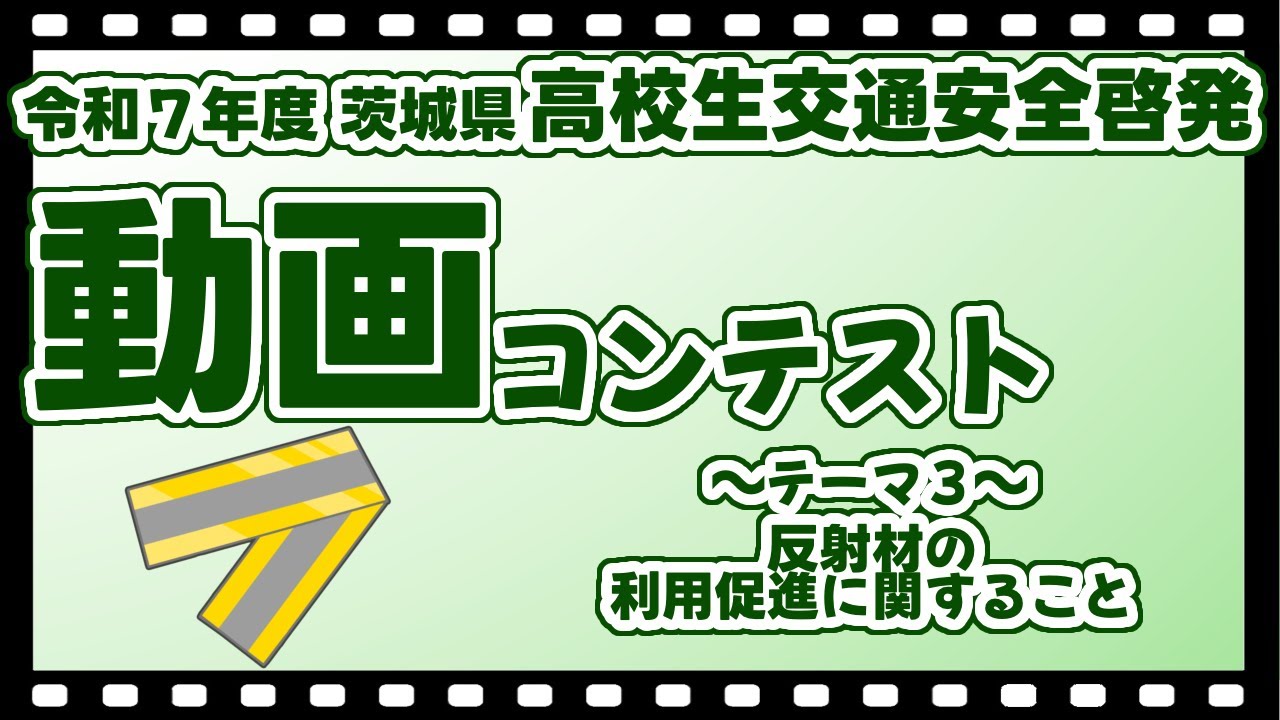 令和７年高校生動画コンテスト　テーマ（3）入賞作品