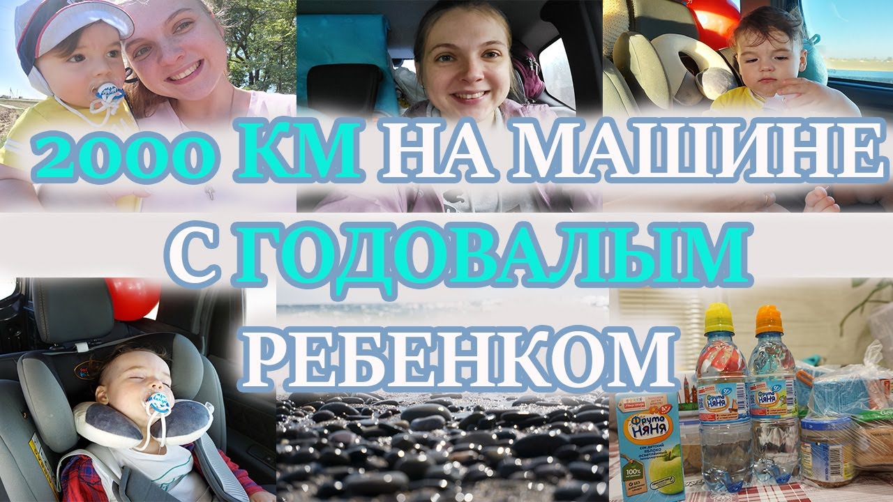 2000 КМ НА МАШИНЕ С ГОДОВАЛЫМ РЕБЕНКОМ. НАША ПОЕЗДКА В КРЫМ ОСЕНЬЮ.