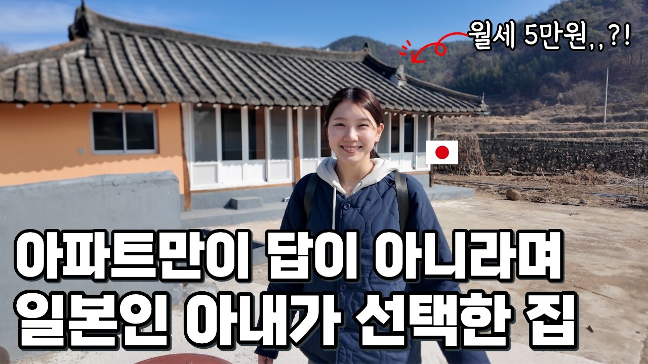신혼집을 옥탑방 원룸에 살던 일본인 아내가 집을 이사하고 싶다며 찾아 간 집,,,??