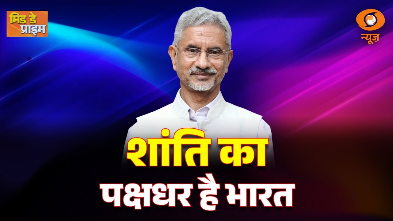 LIVE : Mid Day Prime | शांति का पक्षधर है भारत | पश्चिम एशिया पर संसद में विदेश मंत्री का बयान