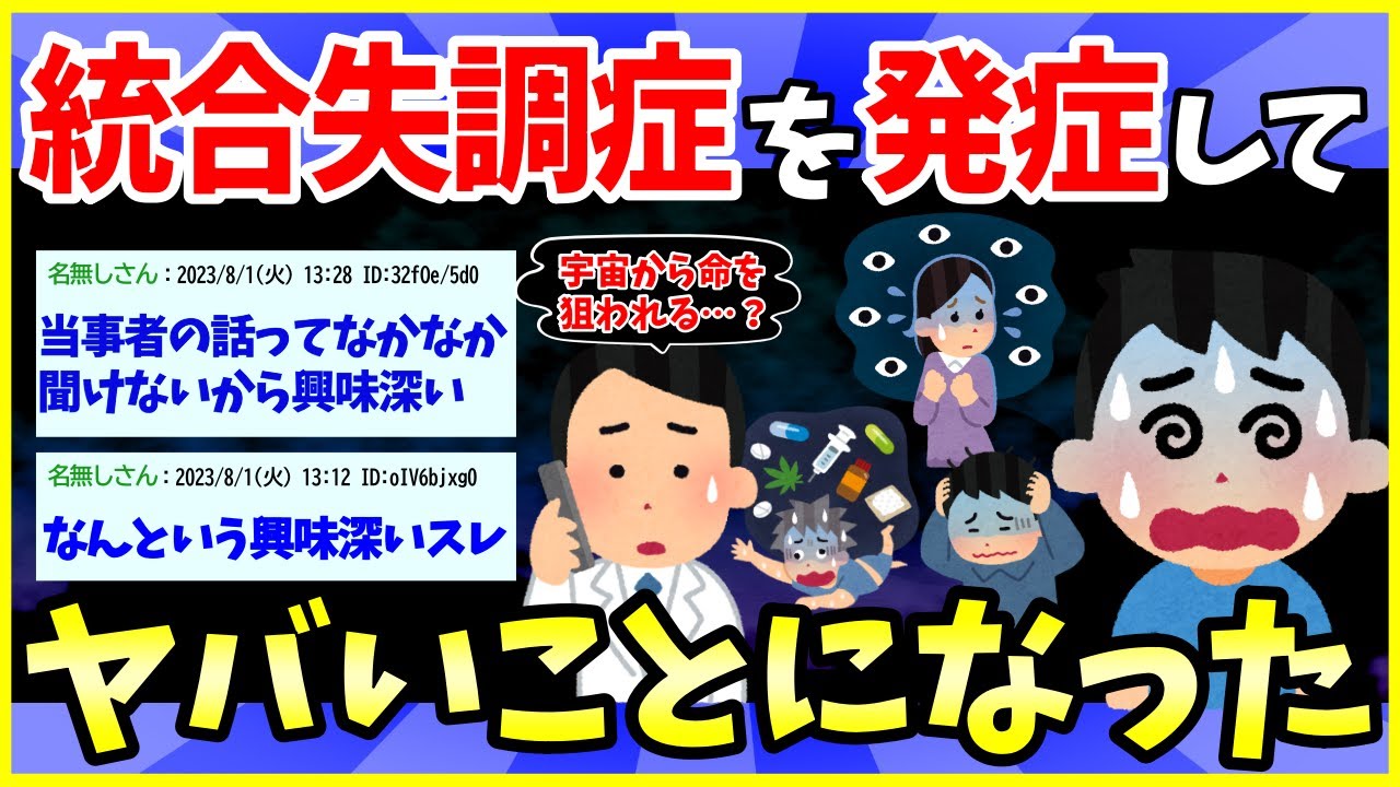 【2ch面白いスレ】俺が統合失調症を発症した時の話をする【ゆっくり解説】