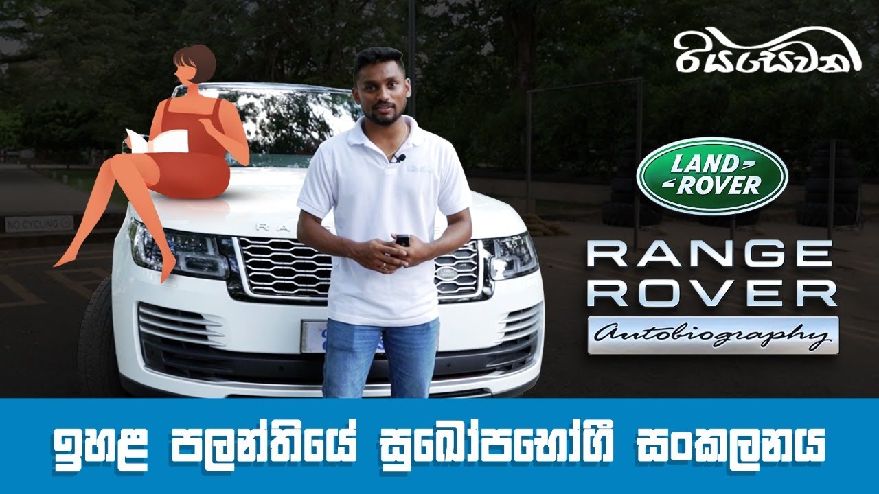 Range Rover Autobiography, a mix of class and luxury - Vehicle Reviews with Riyasewana (English Sub)