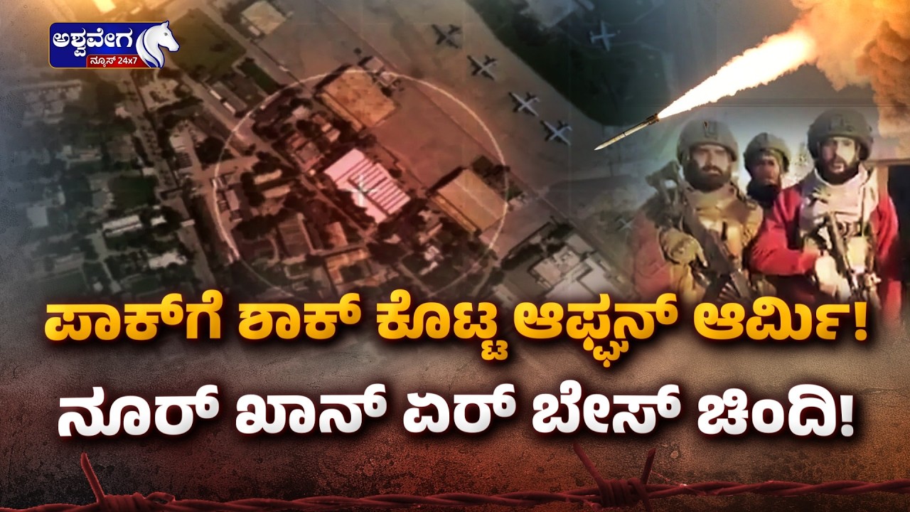 ಪಾಕ್‌ಗೆ ಶಾಕ್‌ ಕೊಟ್ಟ ಆಫ್ಘನ್‌ ಆರ್ಮಿ.. ನೂರ್‌ ಖಾನ್‌ ಏರ್‌ ಬೇಸ್‌ ಚಿಂದಿ| Pakistan-Afghanistan Tensions Rise