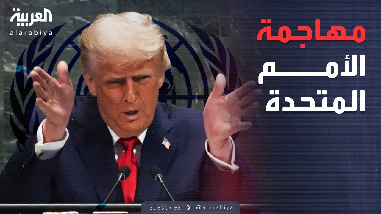 ساعة حوار | وصفها بالعاجزة.. ماذا تعني انتقادات ترمب للأمم المتحدة؟