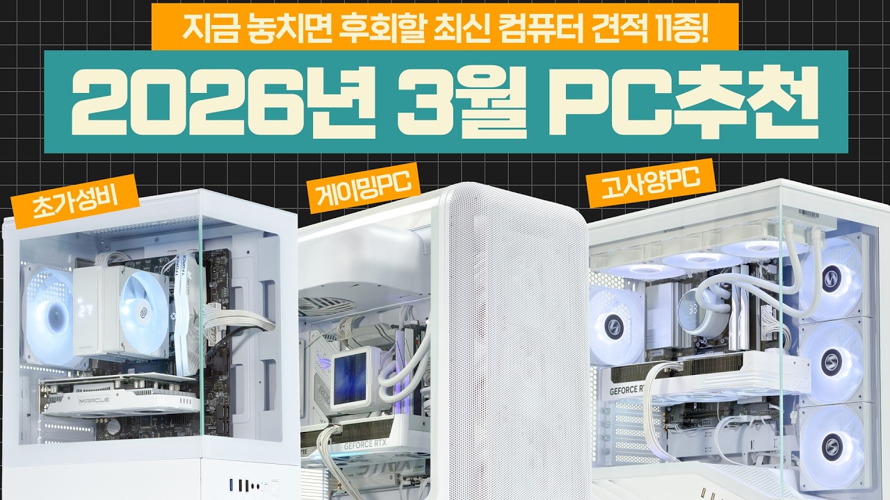 3월 컴퓨터 견적 추천ㅣ월간견적 가성비 게임용 조립PC! 견적별 부품 상세설명 포함ㅣ이벤트 소개!
