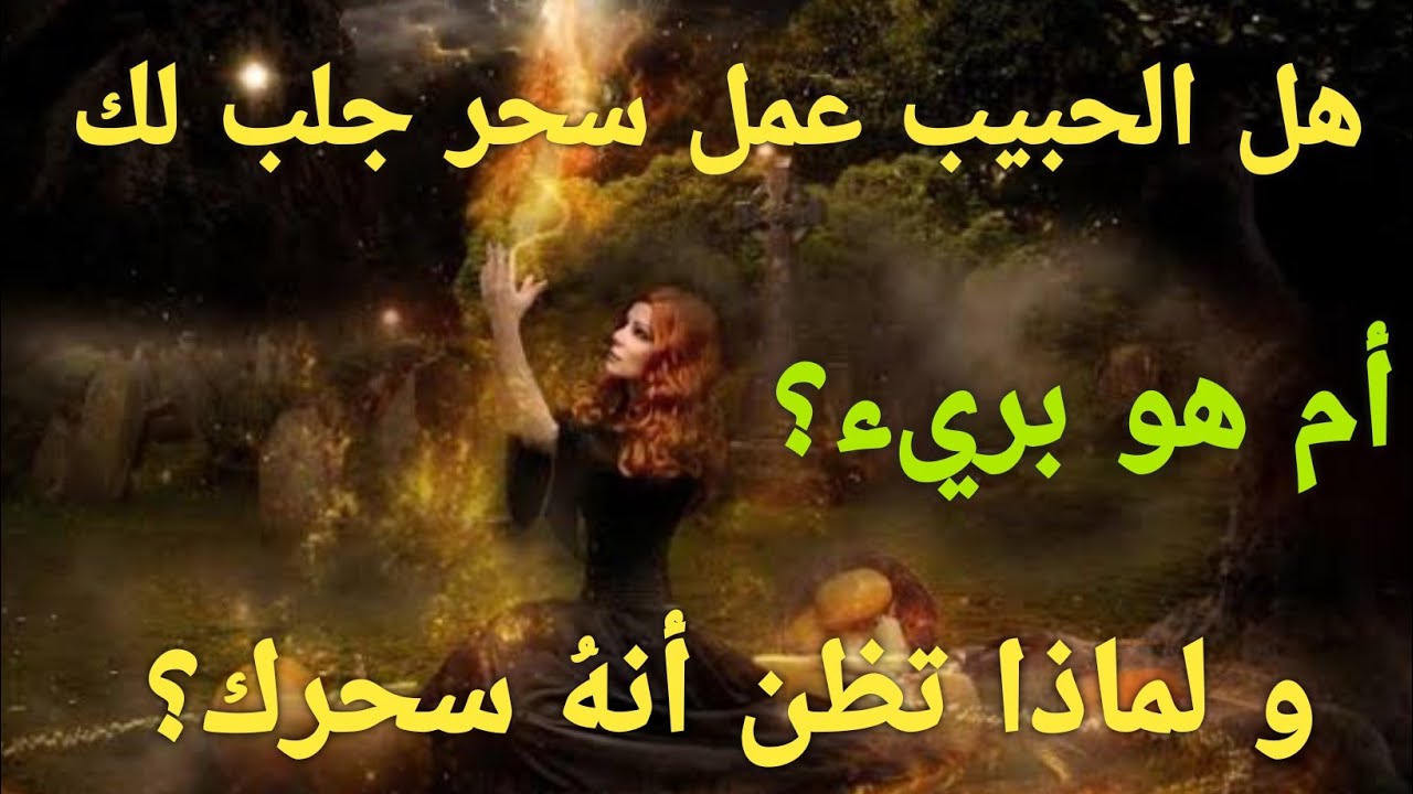 هل الحبيب عمل سحر جلب لك 😱ولا بريء/و أنت تظن أنه سحرك😰(حسب إسم الحبيب)