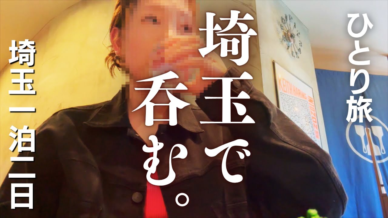 【女ひとり旅】埼玉1泊2日～大宮立ち呑み・川越食べ歩き・地酒試飲