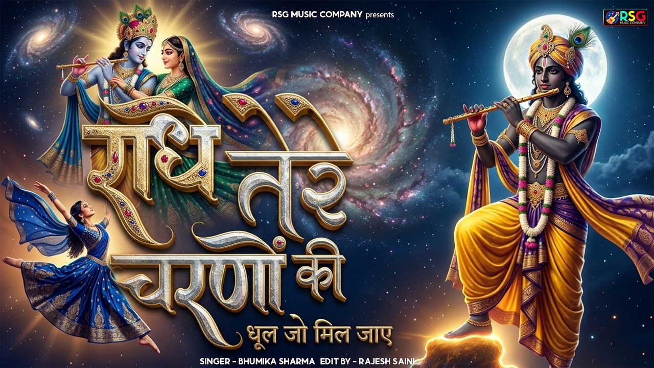 दुनिया का सबसे मीठा भजन | राधे तेरे चरणों की धूल जो मिल जाए | Radhe Tere Charno Ki | Krishan Bhajan