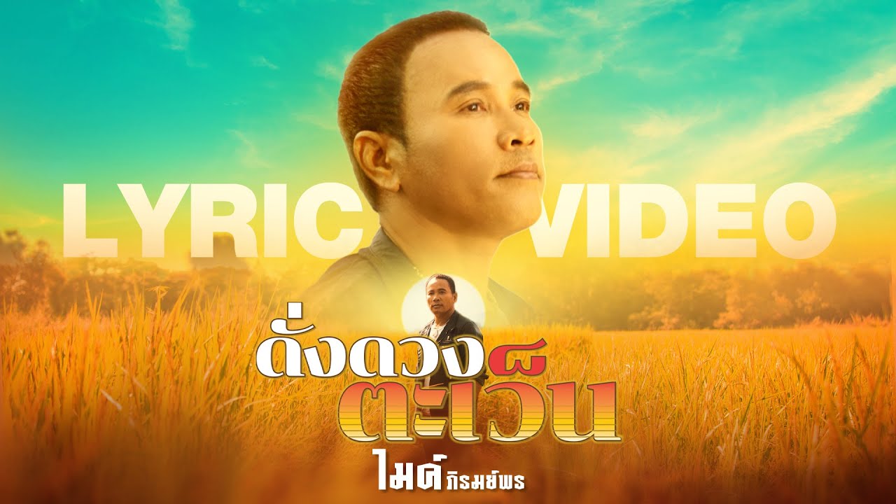 ดั่งดวงตะเว็น - ไมค์ ภิรมย์พร【LYRIC VIDEO】