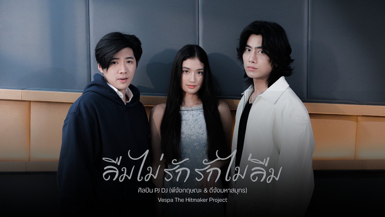 ลืมไม่รัก รักไม่ลืม - PJ DJ (พีจังกฤษณะ & ดีจังมหาสมุทร) - [Official MV] Vespa The Hitmaker Project