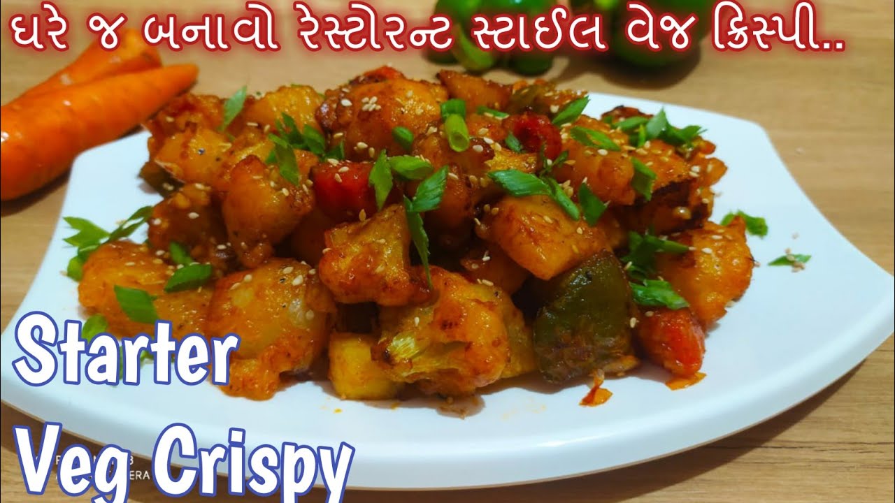 ઘરે જ બનાવો રેસ્ટોરન્ટ જેવું વેજ ક્રિસ્પી | Crispy Veg Recipe |how to make veg crispy chinese recipe