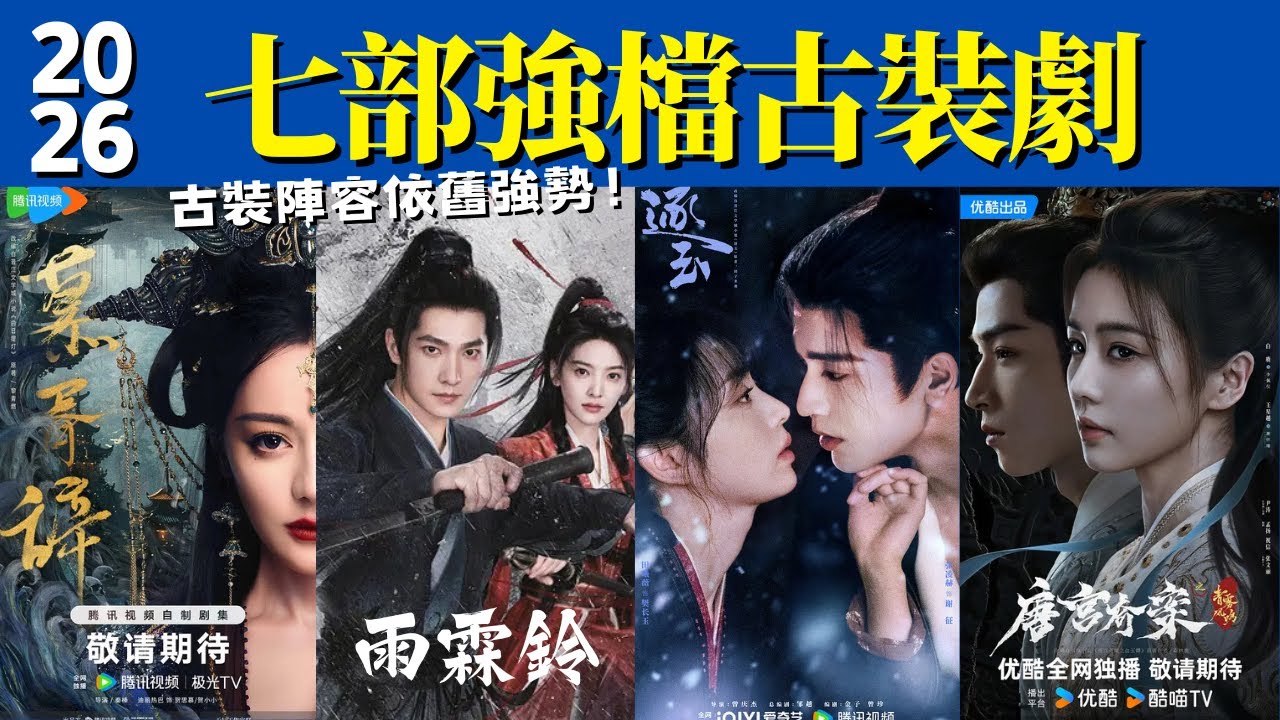 2026七部強檔古裝劇！迪麗熱巴 陳飛宇《慕胥辭》人鬼之戀！張凌赫 田曦薇《逐玉》假婚真愛！古裝陣容依舊強勢
