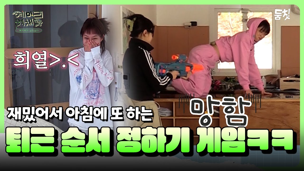 재밌어서 아침에 또하는 퇴근 순서 정하기 게임｜ [혜미리예채파 EP.10] #둠칫