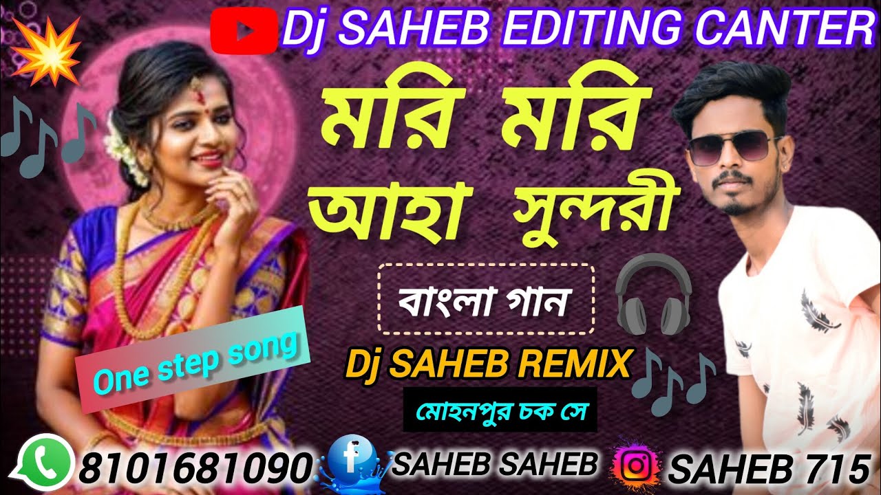 Dj SAHEB REMIX. বাংলা গান  💥 মরি মরি আহা সুন্দরী 💥 one step song🎧
