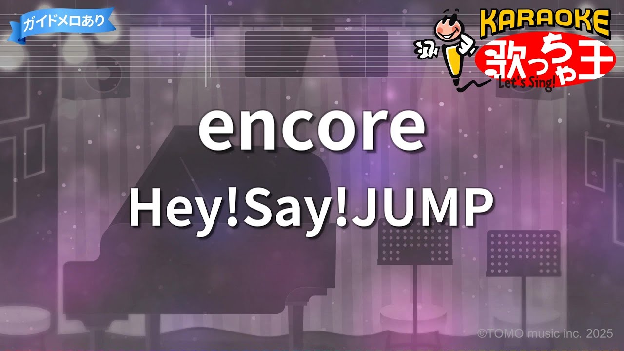 【カラオケ】encore/Hey!Say!JUMP