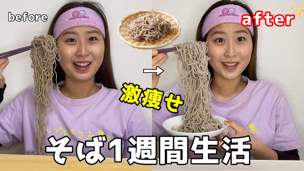 【ダイエット企画】一週間お蕎麦だけ食べたら体重何キロ痩せるのか？