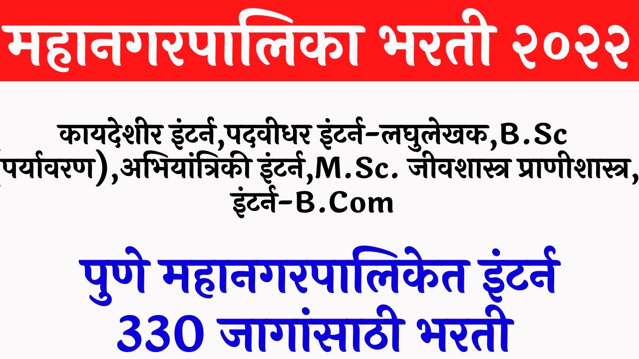 PMC Recruitment 2022 | Pune Municipal Corporation Bharti | paid internship in Pune for freshers