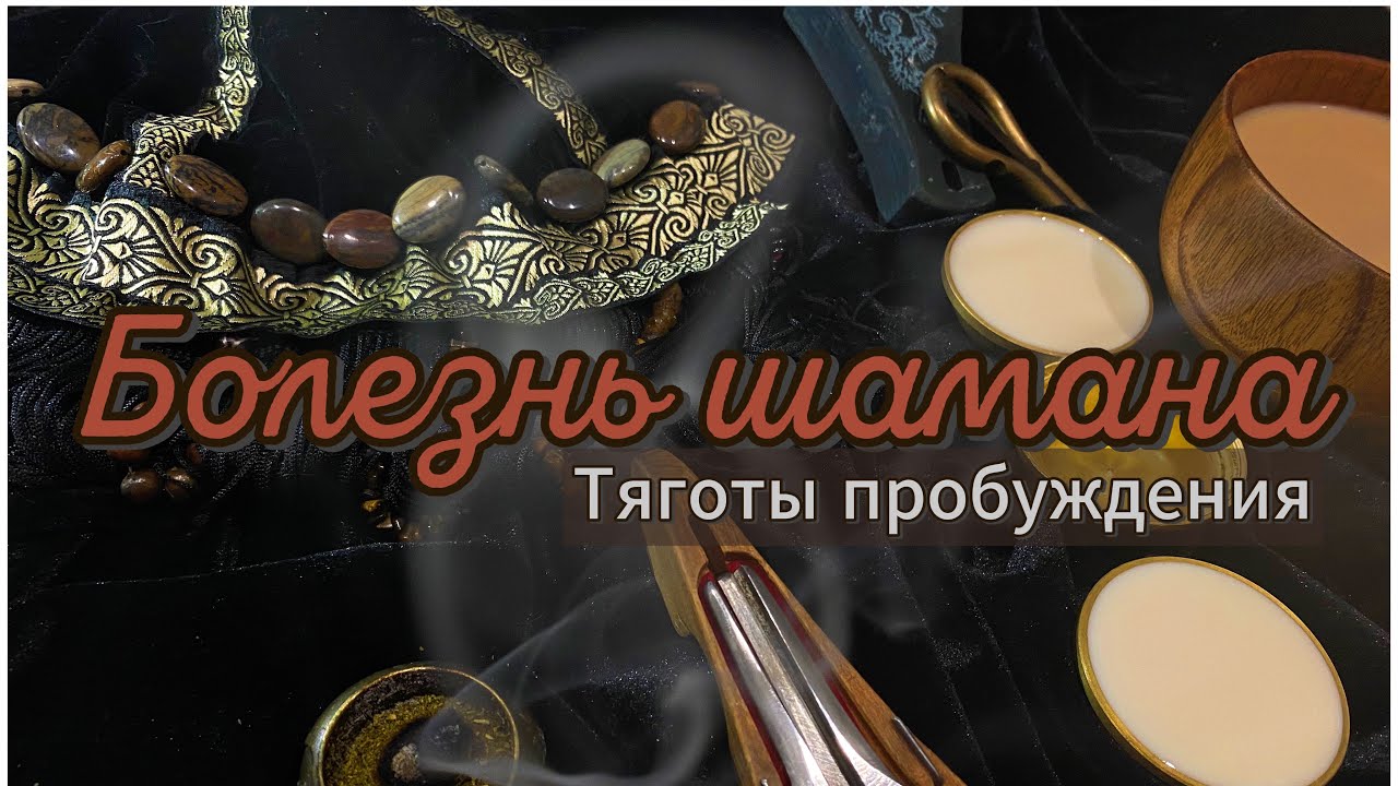 Болезнь шамана. Тяготы пробуждения