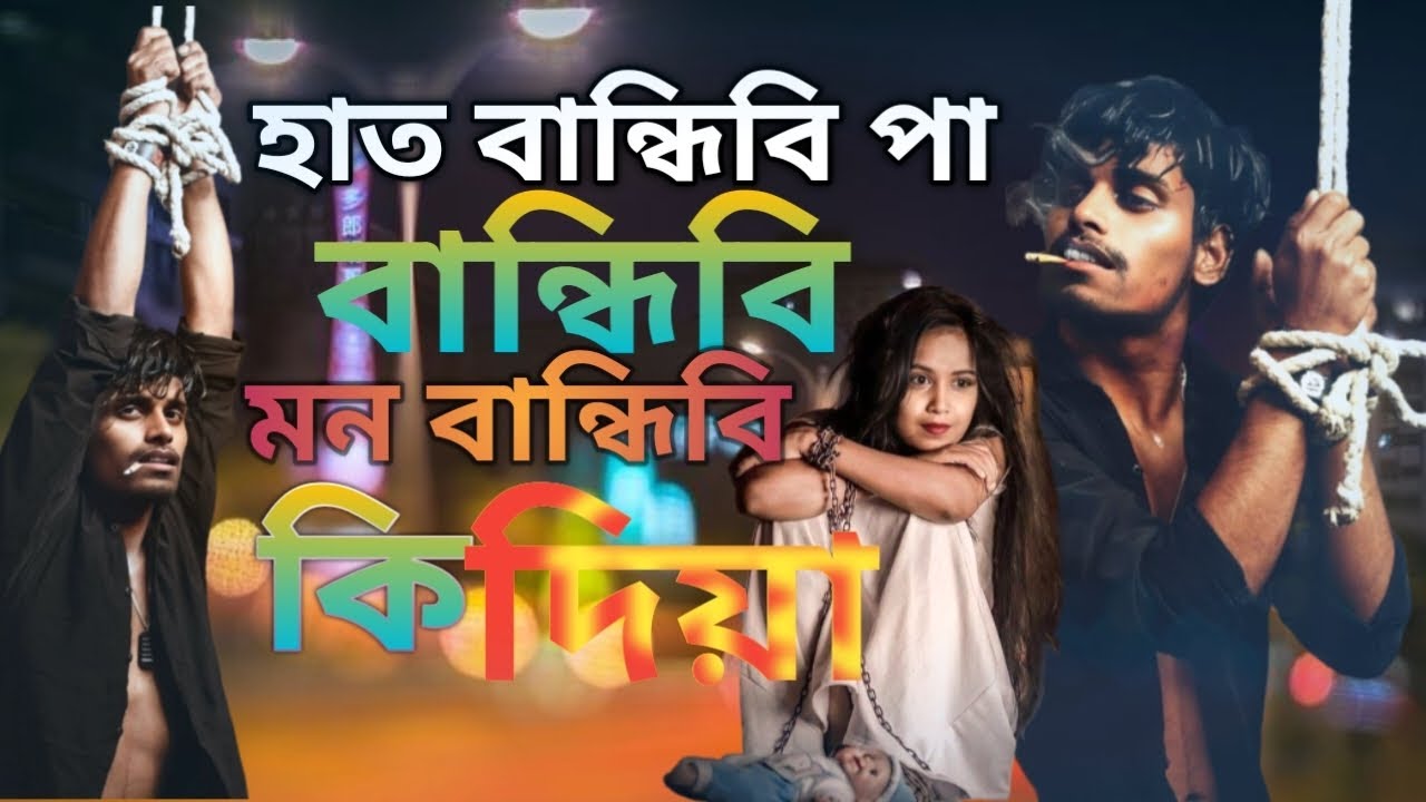 হাত বান্ধিবি পা বান্ধিবি মন বান্ধিবি কি দিয়া  hat bandibi pa bandibi  Bangla  sad video ওরে অবুঝ মন