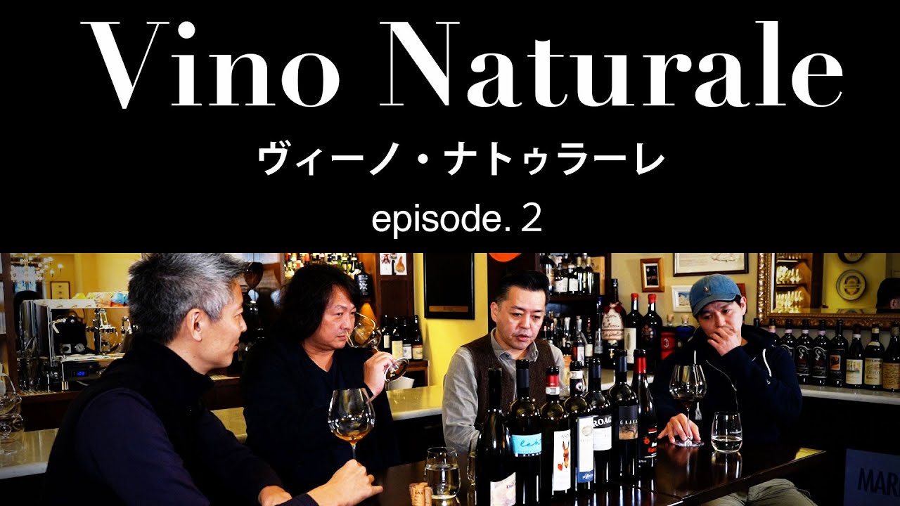Vol.14 ep.2『Vino Naturale（ヴィーノ・ナトゥラーレ） / イタリアワイン飲み比べ』