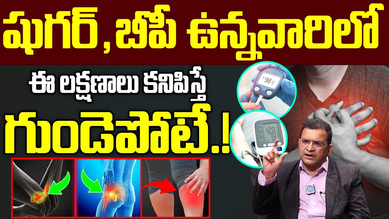 Dr Movva Srinivas - షుగర్,బీపీ ఉన్న వారిలో ఈ లక్షణాలు కనిపిస్తే గుండెపోటే!   Heart Attack Symptoms
