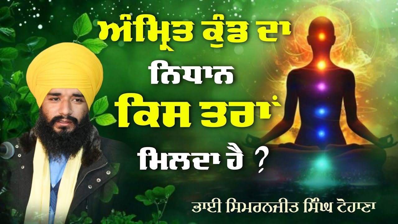ਅੰਮ੍ਰਿਤ ਕੁੰਡ ਦਾ ਨਿਧਾਨ ਕਿਸ ਤਰਾਂ ਮਿਲਦਾ ਹੈ ? Akath katha | Pmkc Tohana |