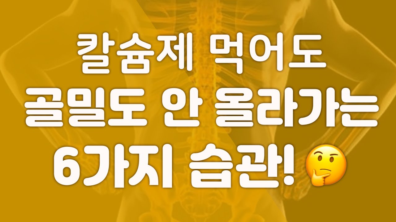 [골다공증] 닥터지노Q&A - 칼슘제 먹어도 골밀도 안 올라가는 6가지 습관!