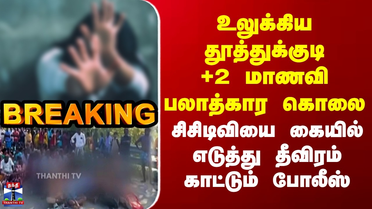 Thoothukudi தூத்துக்குடி +2 மாணவி பலாத்கார கொலை - சிசிடிவியை கையில் எடுத்து தீவிரம் காட்டும் போலீஸ்