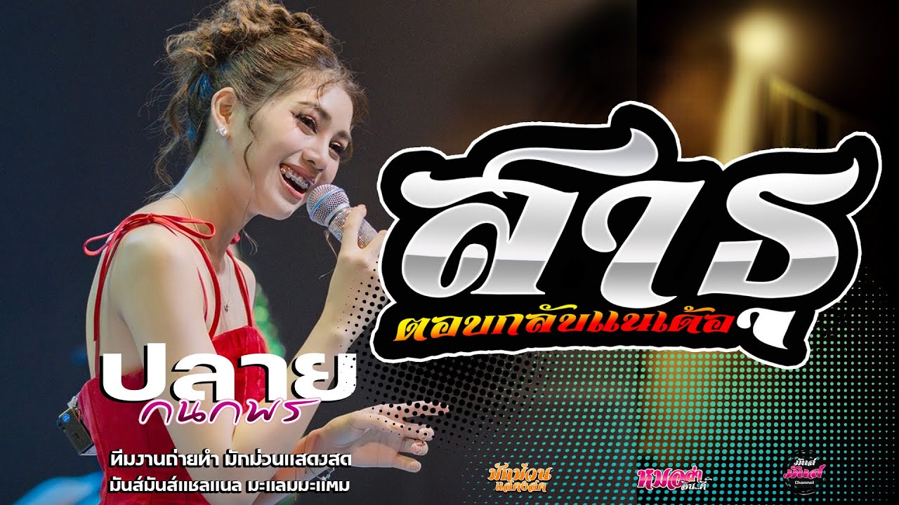 ไหม่💥+ ตอบกลับแนเด้อ+สาธุ#มาแรง ปลาย กนกพร #คอนเสิร์ตปลายกนกพรxชวมิตรแบนด์