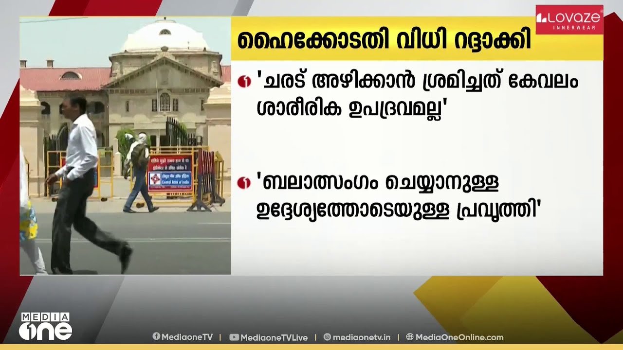 മാറിടത്തിൽ സ്പർശിച്ചതും പൈജാമ ചരട് അഴിക്കാൻ ശ്രമിച്ചതും ബലാത്സംഗമല്ലെന്നെ വിധി റദ്ദാക്കി