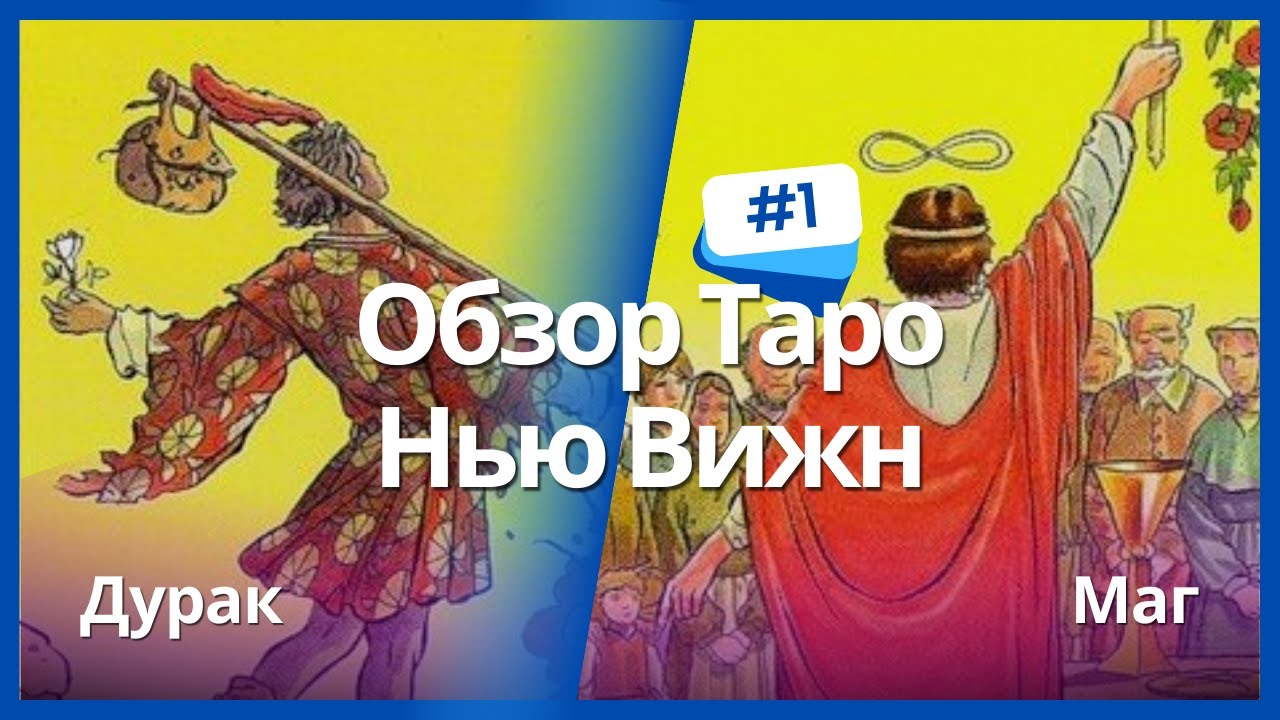 Таро Нью Вижн (New Vision) - Дурак и Маг / ОБУЧЕНИЕ ТАРО БЕСПЛАТНО 👌