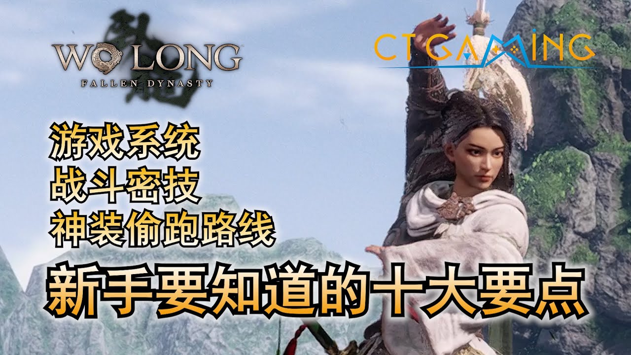 卧龙 苍天陨落 新手开荒一定要知道的十大要点 包括游戏系统 战斗密技 偷跑路线 气势 士气 不屈 系统详细解说 【CT Gaming 游戏攻略】