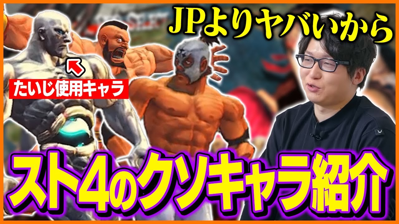 スト4シリーズのクソキャラ達を動かしながら解説するたいじ