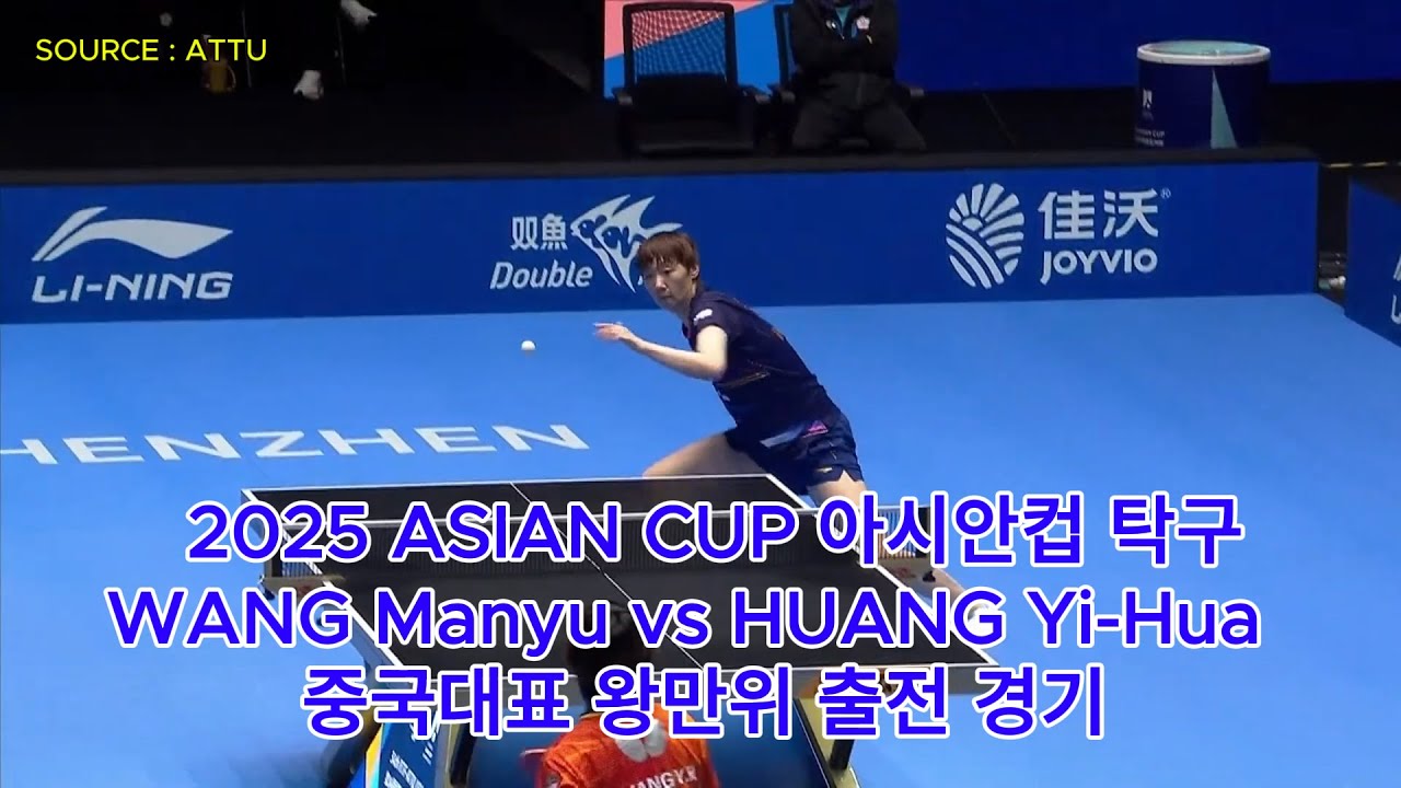2025 ASIAN CUP 아시안컵 탁구 WANG Manyu vs HUANG Yi-Hua 중국대표 왕만위 vs 대만 대표 출전 경기