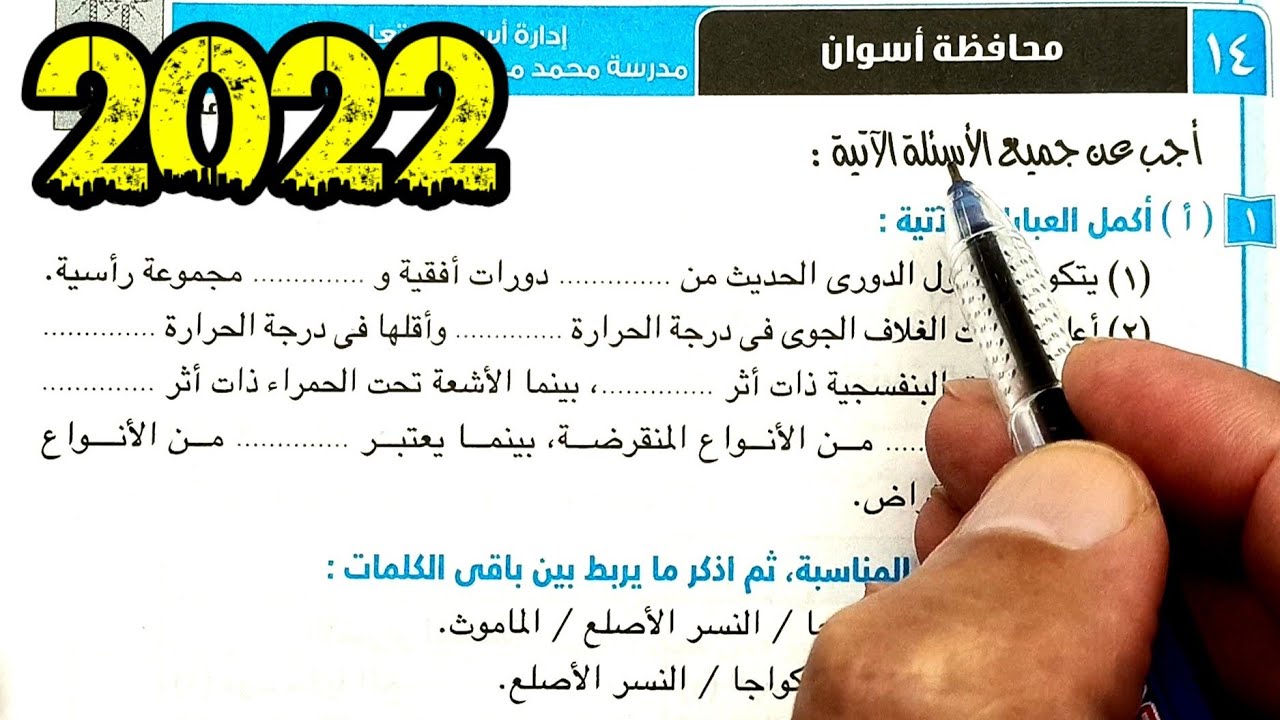 ١٤-حل وتفسير أسئلة امتحان محافظة اسوان علوم ثانية اعدادي الترم الأول 2022