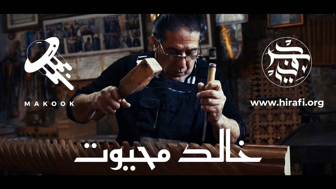 Hirafi #01 artisan ébéniste - Khaled Mahiout -حرفي 01 - خالد محيوت - النقش الفني على الخشب