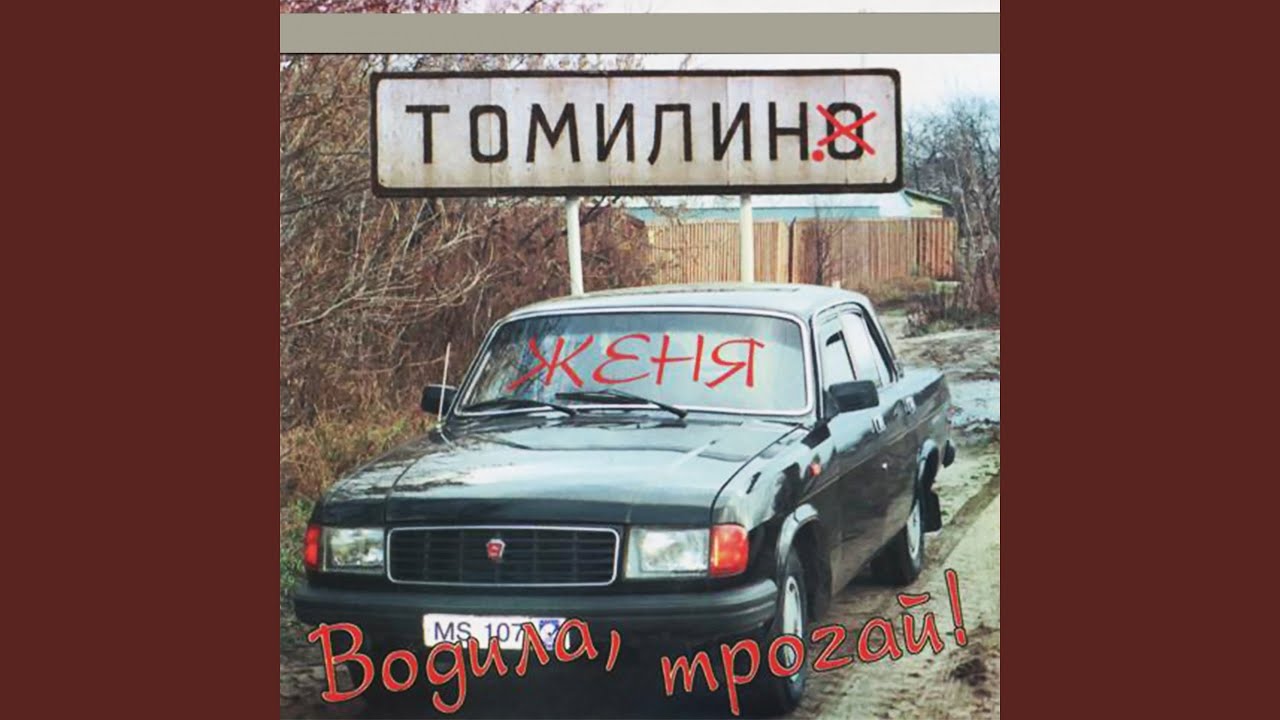 Водила, трогай