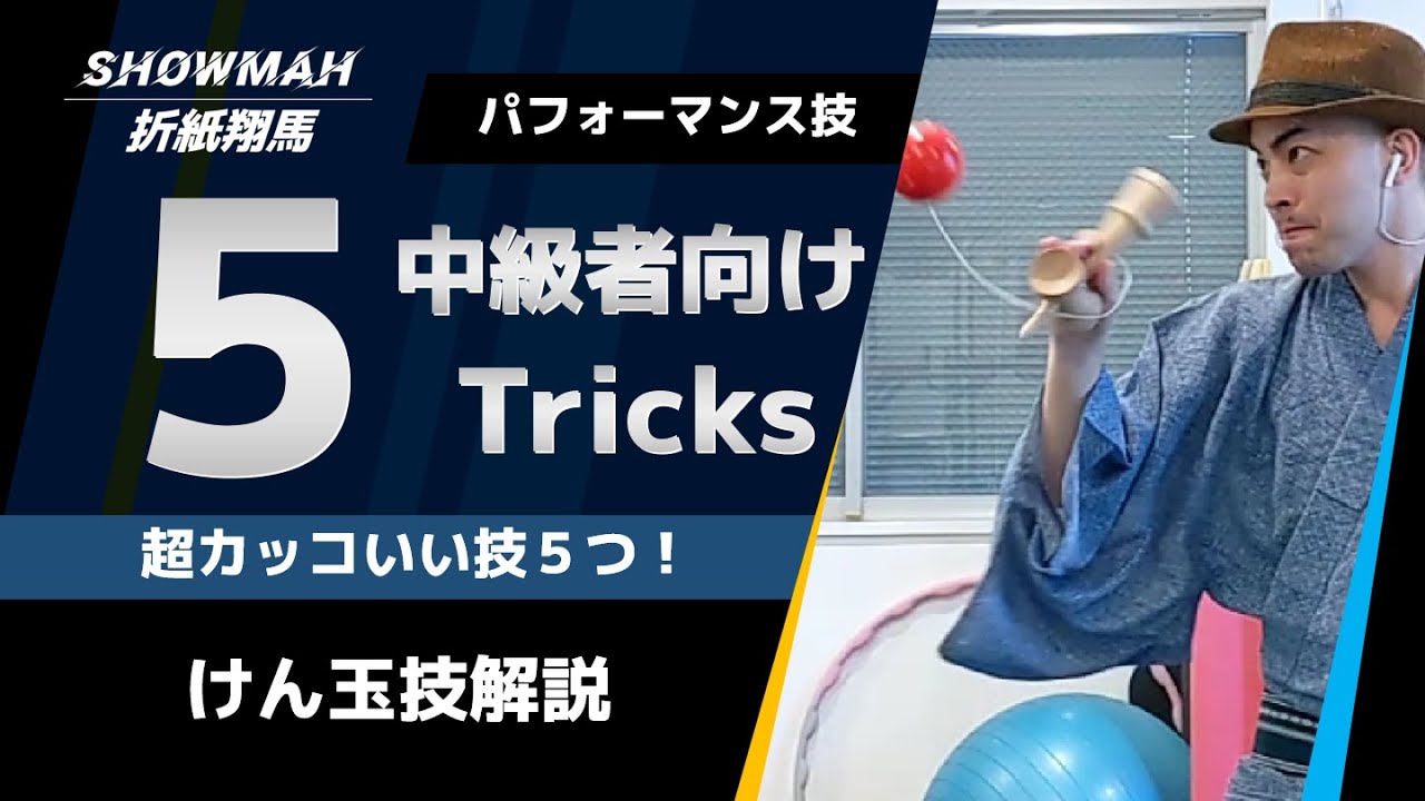 【けん玉】中級者におすすめのパフォーマンス技5選