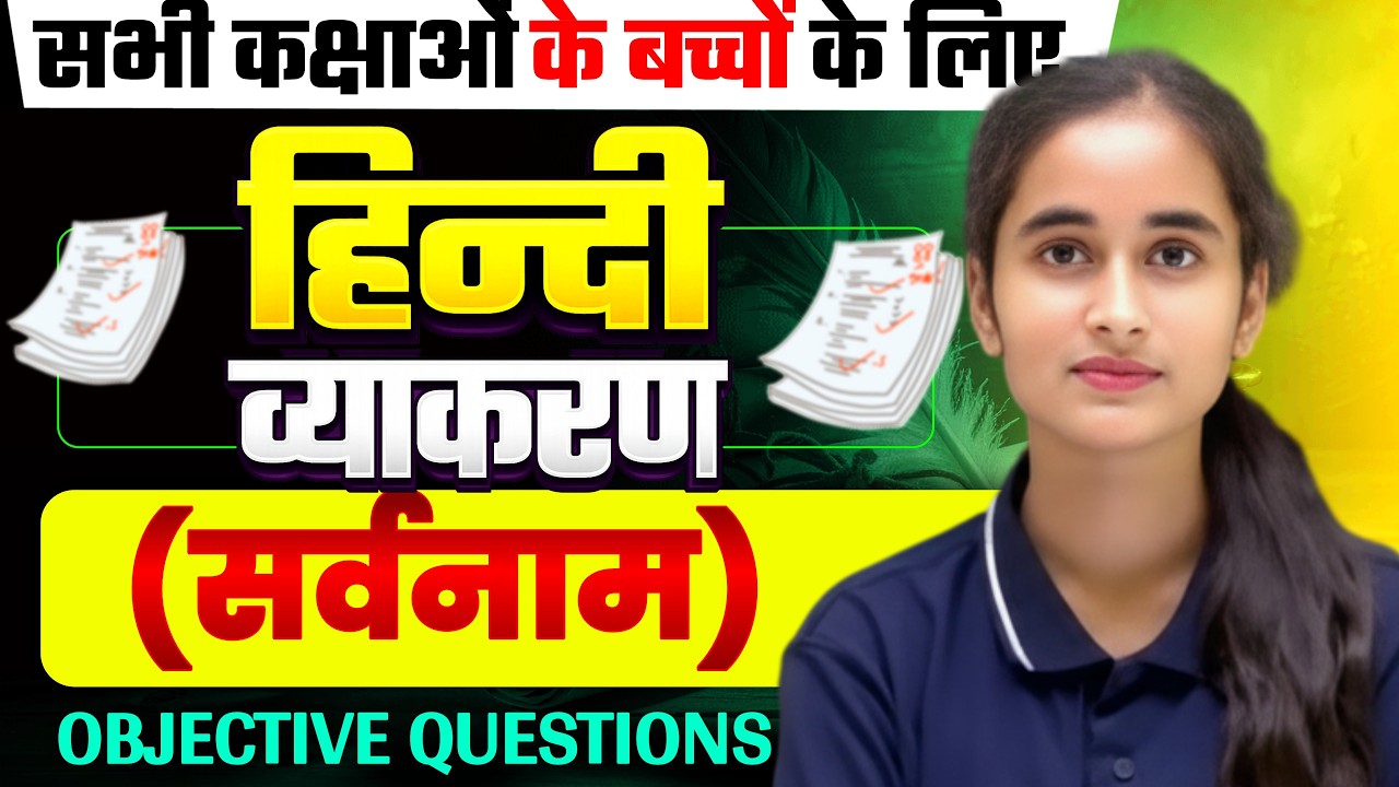 Class 12th Hindi Grammar || सर्वनाम || Bihar Board Exam 2027