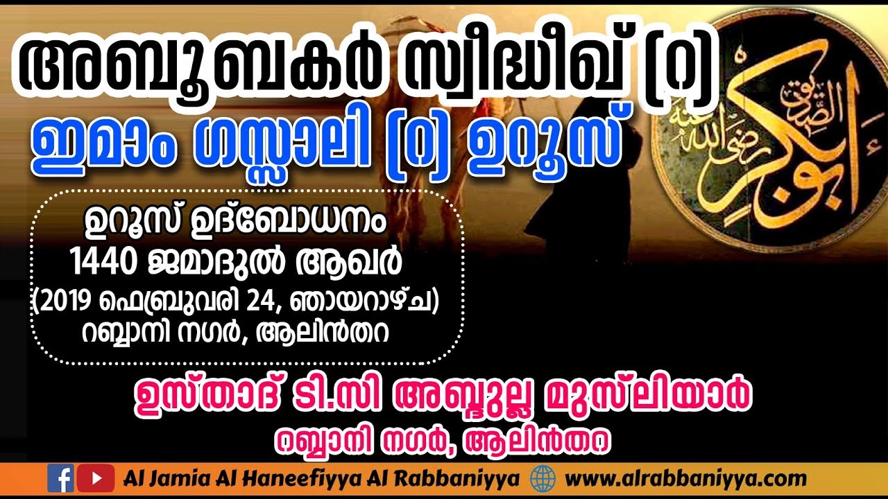 SAYYID ABOOBACKER SIDHEEQ (R), IMAM GAZZALI (R) UROOS... USTHAD TC ABDULLA MUSLIYAR ALINTHARA