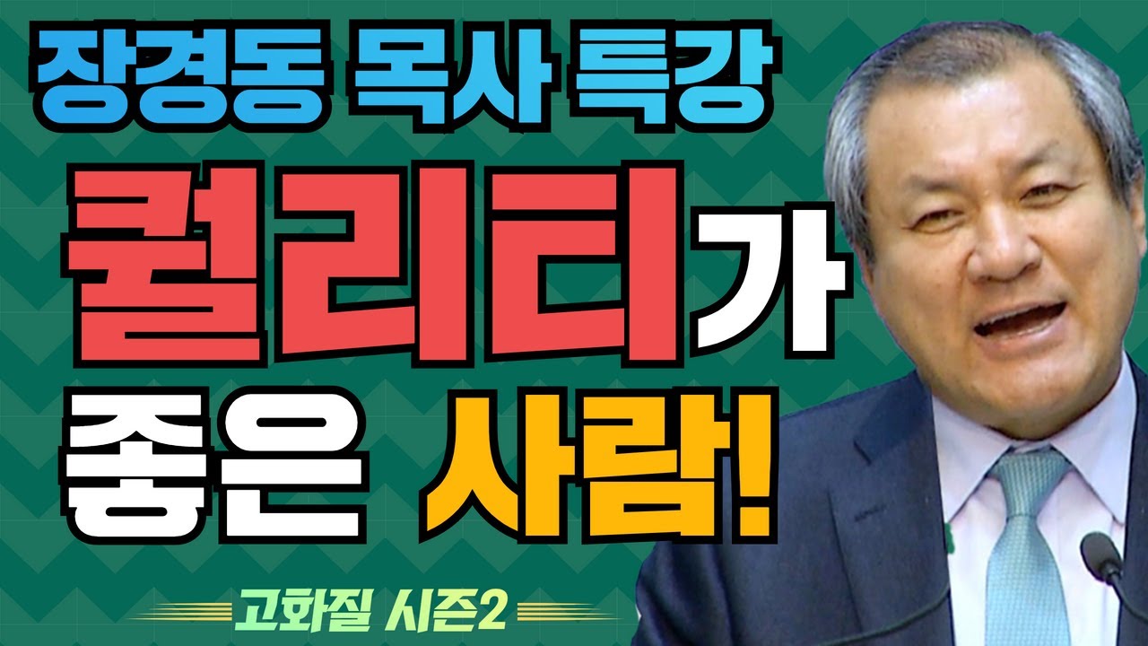 장경동 목사의 부흥특강 - 퀄리티가 좋은 사람! [고화질 시즌2] 복된 자녀 1부