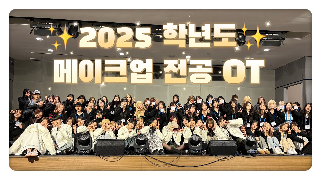 🎀메이크업 전공 신입생 OT🎀 / 뷰티과 / 연성대 메이크업전공