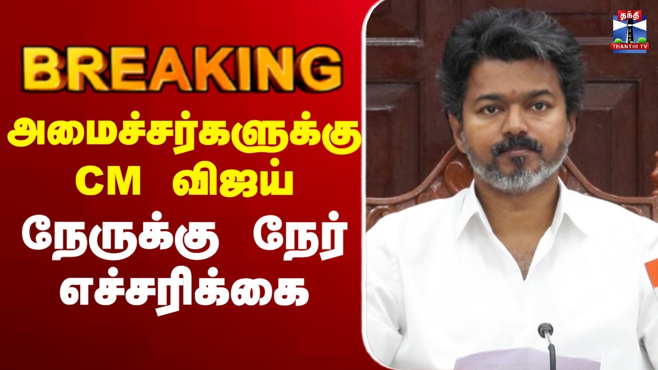 🔴LIVE  First Cabinet Meeting | CMVijay | tngovt | அமைச்சர்களுக்கு CM விஜய் நேருக்கு நேர் எச்சரிக்கை
