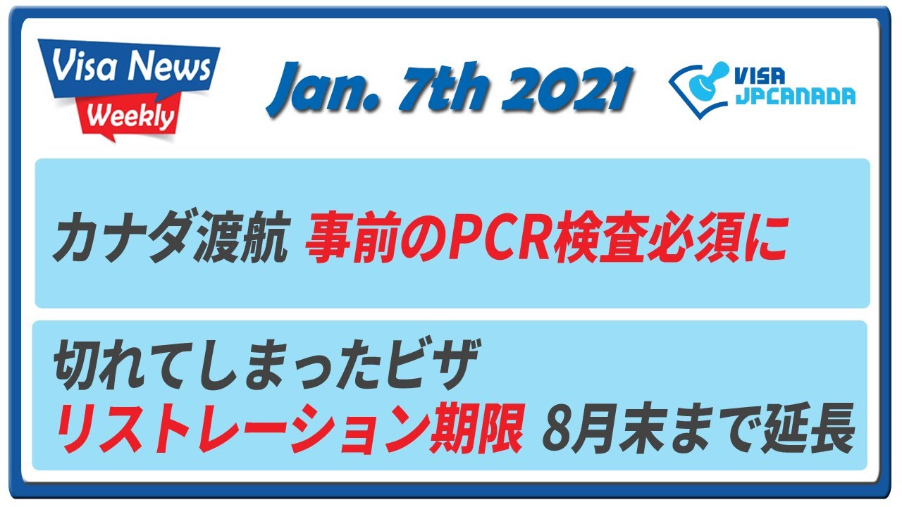 今週のビザニュース2021/01/07 解説「カナダ渡航には事前のPCR検査が必須」「切れてしまった観光、学生、就労ビザのリストレーション期限に関する特別措置を8月末まで延長」