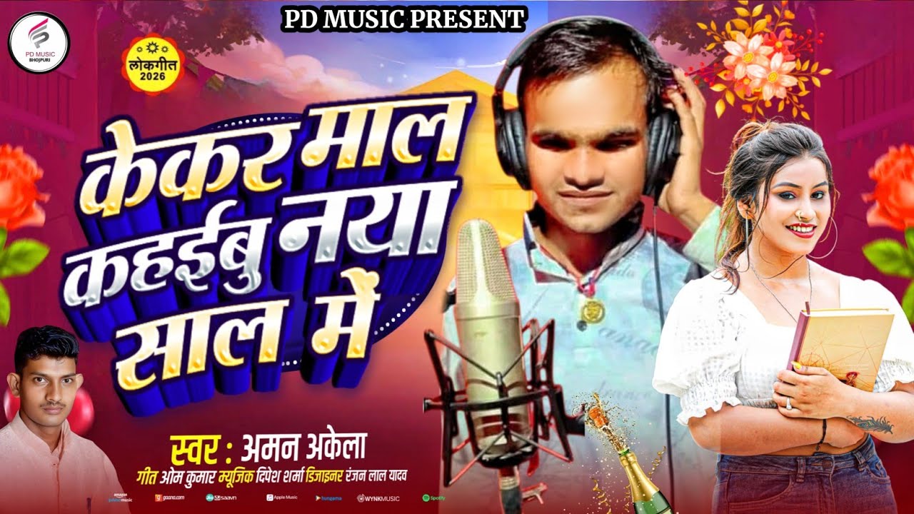केकर माल कहईबु नया साल में अमन अकेला का नया साल स्पेशल संग 2026  Kekar Maal Kahebu Naya Sal Me 