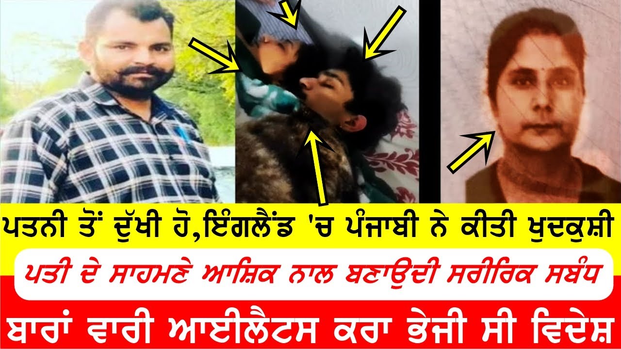 ਪਤੀ ਦੇ ਸਾਹਮਣੇ ਬਣਾਉਂਦੀ ਸੀ ਆਸ਼ਿਕ਼ ਨਾਲ ਸਰੀਰਕ ਸੰਬੰਧ, ਪਤੀ ਨੇ ਕੀਤੀ ਖੁਦਖੁਸੀ #punjabiinuk @GURBHEJSIDHUV8